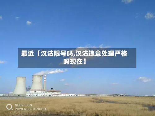 最近【汉沽限号吗,汉沽违章处理严格吗现在】-第2张图片