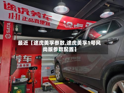 最近【途虎美孚参数,途虎美孚1号风尚版参数配置】-第1张图片
