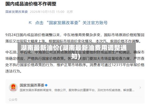 湖南最新油价(湖南最新油费用调整通知)-第1张图片