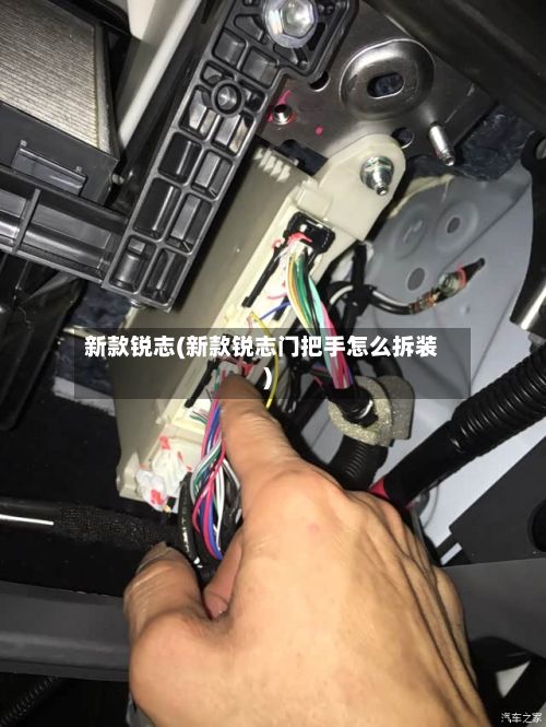 新款锐志(新款锐志门把手怎么拆装)