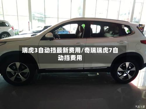 瑞虎3自动挡最新费用/奇瑞瑞虎7自动挡费用-第2张图片