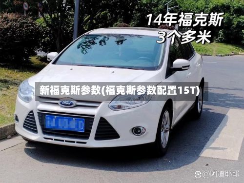 新福克斯参数(福克斯参数配置15T)-第3张图片