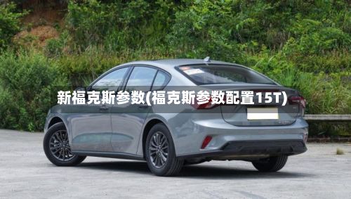 新福克斯参数(福克斯参数配置15T)