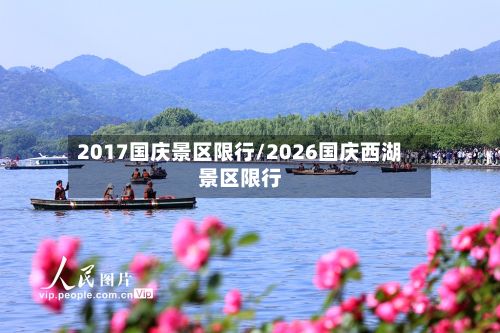 2017国庆景区限行/2026国庆西湖景区限行-第3张图片