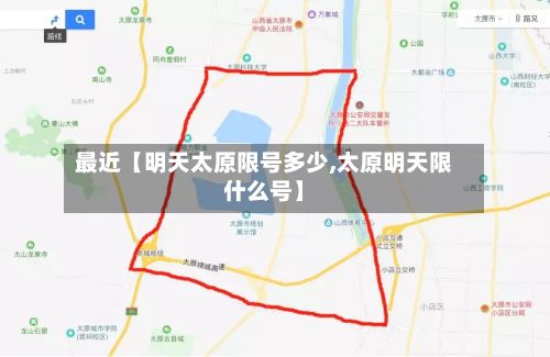 最近【明天太原限号多少,太原明天限什么号】-第2张图片