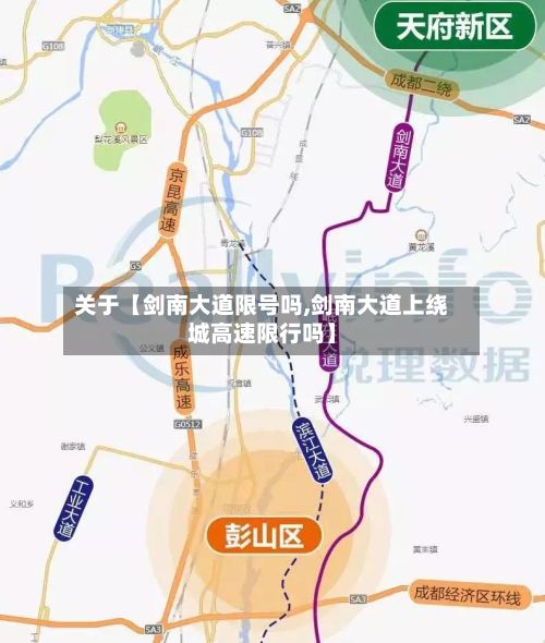 关于【剑南大道限号吗,剑南大道上绕城高速限行吗】