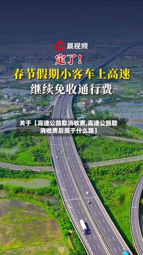 关于【高速公路取消收费,高速公路取消收费后属于什么路】