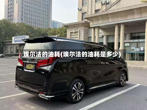 埃尔法的油耗(埃尔法的油耗是多少)