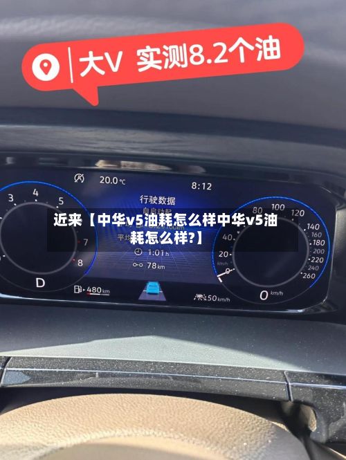 近来【中华v5油耗怎么样中华v5油耗怎么样?】-第2张图片