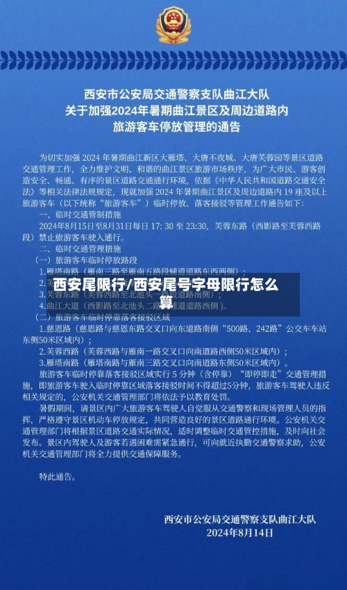 西安尾限行/西安尾号字母限行怎么算-第3张图片
