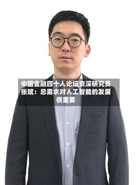 中国金融四十人论坛资深研究员张斌：总需求对人工智能的发展很重要