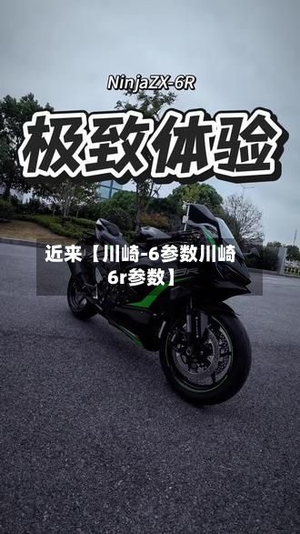 近来【川崎-6参数川崎6r参数】-第1张图片