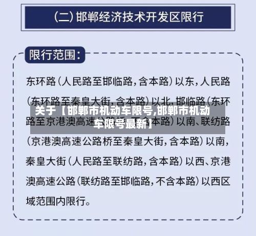 关于【邯郸市机动车限号,邯郸市机动车限号最新】-第1张图片