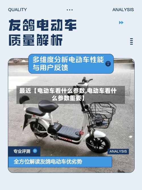 最近【电动车看什么参数,电动车看什么参数重要】-第2张图片