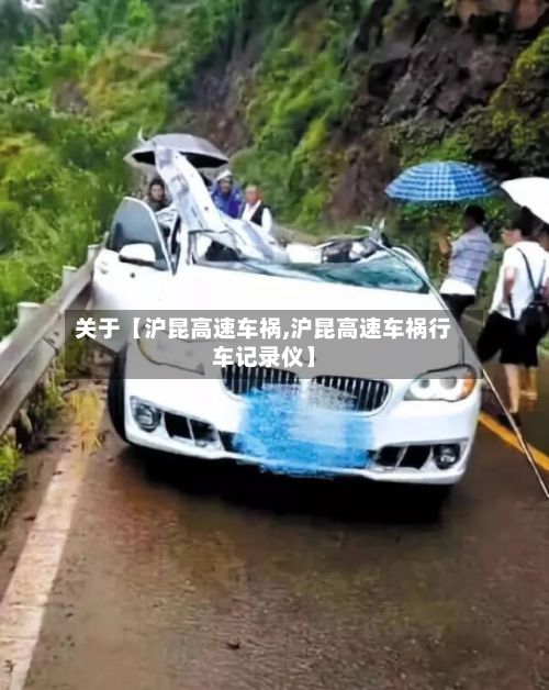 关于【沪昆高速车祸,沪昆高速车祸行车记录仪】-第2张图片