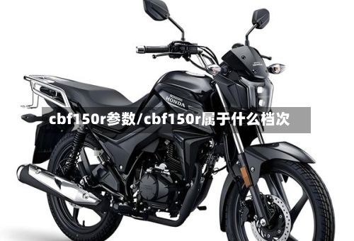 cbf150r参数/cbf150r属于什么档次-第2张图片