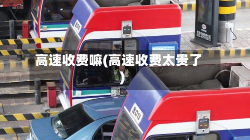高速收费嘛(高速收费太贵了)-第3张图片