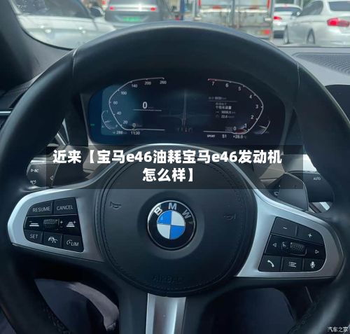 近来【宝马e46油耗宝马e46发动机怎么样】