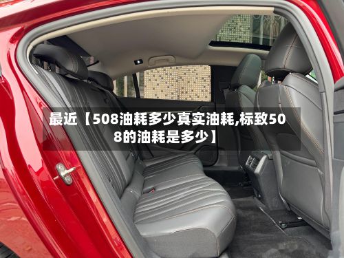 最近【508油耗多少真实油耗,标致508的油耗是多少】-第3张图片