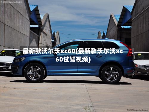 最新款沃尔沃xc60(最新款沃尔沃xc60试驾视频)-第2张图片