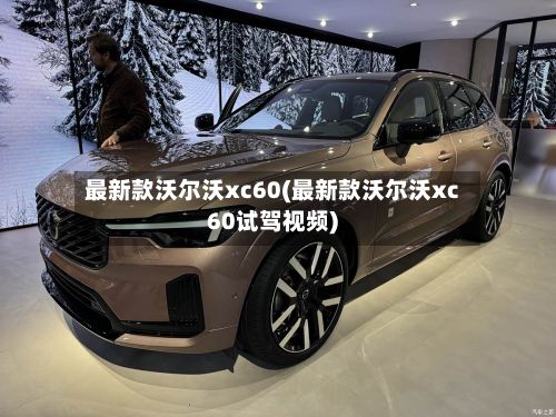 最新款沃尔沃xc60(最新款沃尔沃xc60试驾视频)-第3张图片