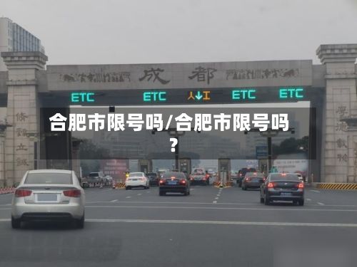 合肥市限号吗/合肥市限号吗?