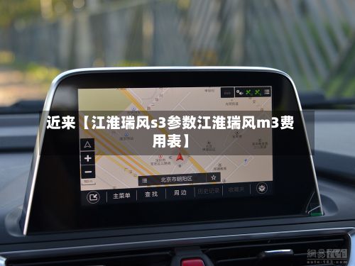 近来【江淮瑞风s3参数江淮瑞风m3费用表】