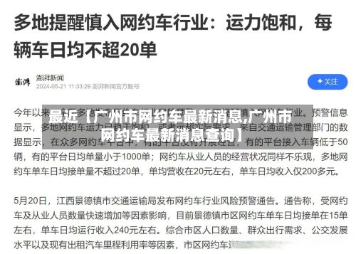 最近【广州市网约车最新消息,广州市网约车最新消息查询】-第2张图片