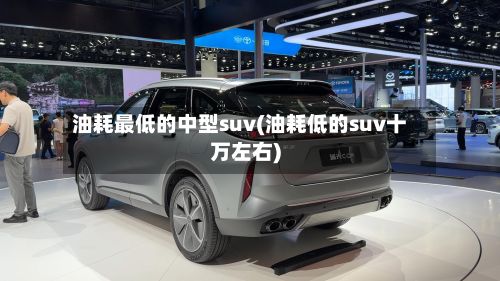 油耗最低的中型suv(油耗低的suv十万左右)-第3张图片