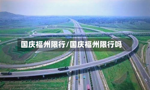 国庆福州限行/国庆福州限行吗