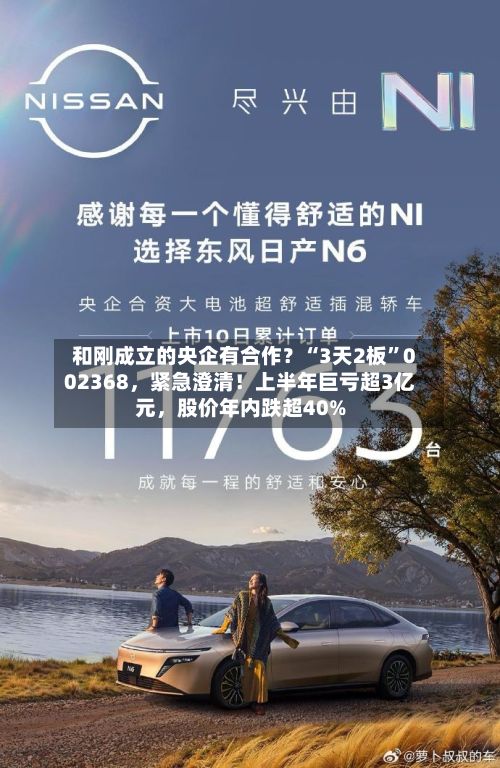 和刚成立的央企有合作？“3天2板”002368，紧急澄清！上半年巨亏超3亿元	，股价年内跌超40%-第3张图片