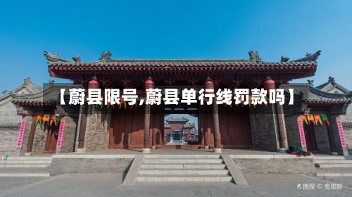 【蔚县限号,蔚县单行线罚款吗】-第2张图片