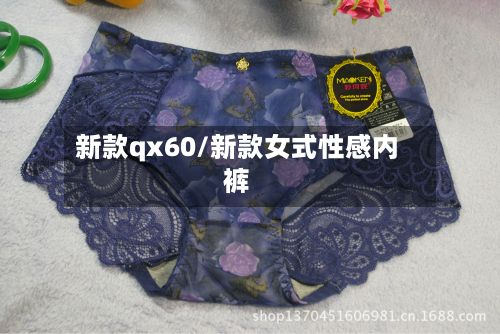 新款qx60/新款女式性感内裤-第2张图片