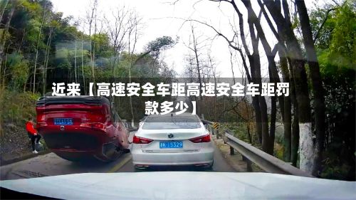 近来【高速安全车距高速安全车距罚款多少】