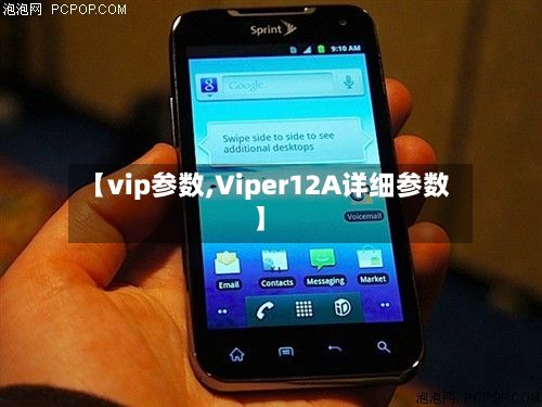【vip参数,Viper12A详细参数】-第2张图片
