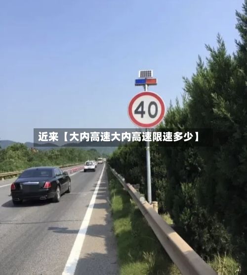 近来【大内高速大内高速限速多少】-第2张图片