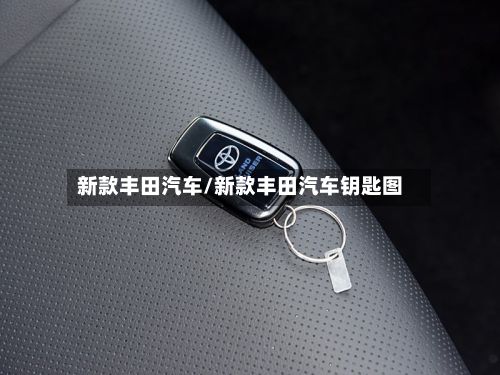 新款丰田汽车/新款丰田汽车钥匙图-第2张图片