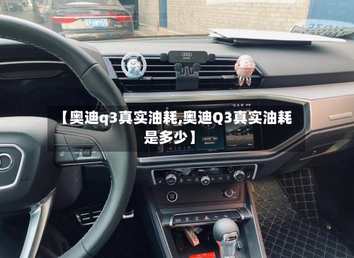 【奥迪q3真实油耗,奥迪Q3真实油耗是多少】