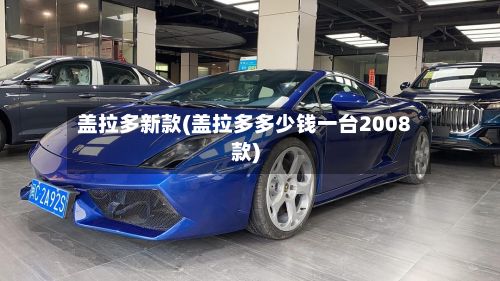 盖拉多新款(盖拉多多少钱一台2008款)-第2张图片