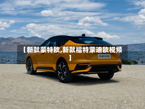 【新款蒙特欧,新款福特蒙迪欧视频】-第2张图片