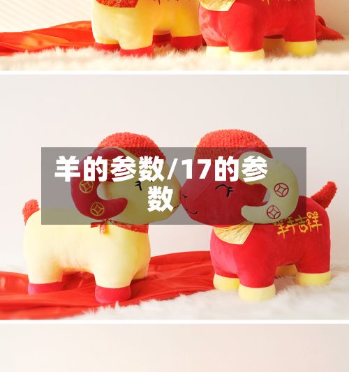 羊的参数/17的参数-第3张图片