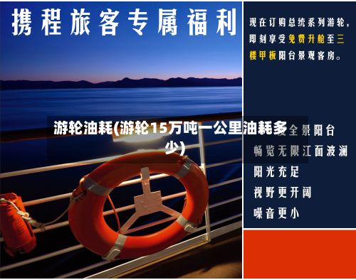 游轮油耗(游轮15万吨一公里油耗多少)