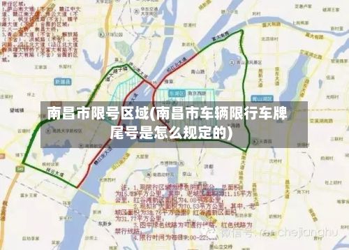 南昌市限号区域(南昌市车辆限行车牌尾号是怎么规定的)