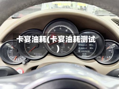 卡宴油耗(卡宴油耗测试)-第2张图片