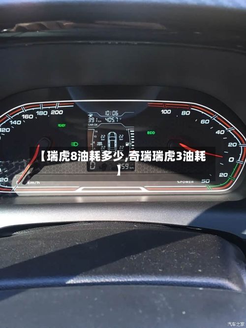 【瑞虎8油耗多少,奇瑞瑞虎3油耗】