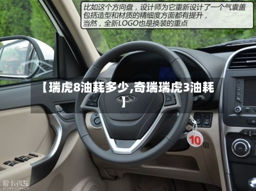【瑞虎8油耗多少,奇瑞瑞虎3油耗】-第2张图片