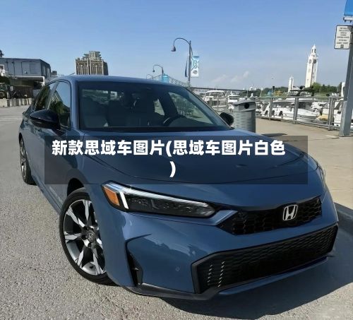 新款思域车图片(思域车图片白色)-第2张图片