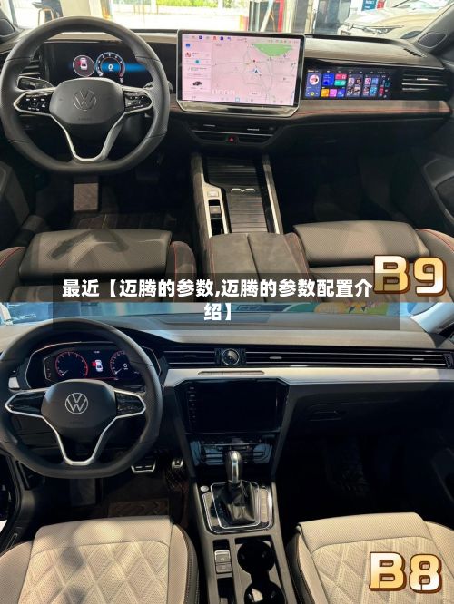最近【迈腾的参数,迈腾的参数配置介绍】