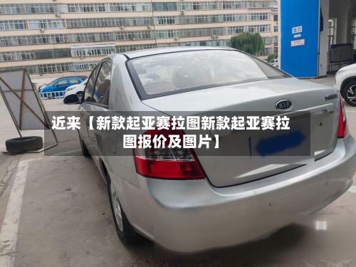 近来【新款起亚赛拉图新款起亚赛拉图报价及图片】-第2张图片