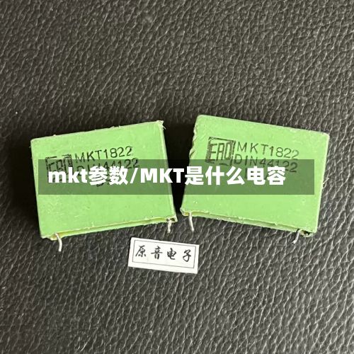 mkt参数/MKT是什么电容-第2张图片